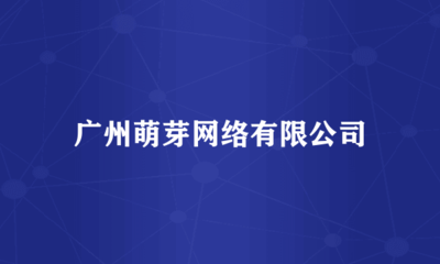 廣州萌芽網(wǎng)絡(luò) 專(zhuān)業(yè)計(jì)算機(jī)房維護(hù)服務(wù)，保障企業(yè)數(shù)據(jù)安全與業(yè)務(wù)連續(xù)性